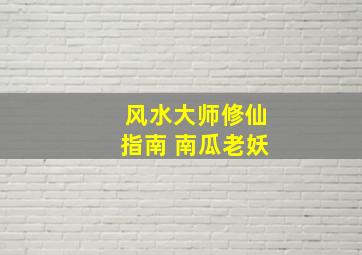 风水大师修仙指南 南瓜老妖